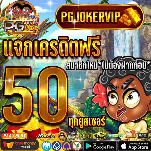 pgjokervip แจกเครดิต